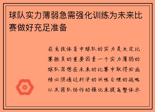 球队实力薄弱急需强化训练为未来比赛做好充足准备
