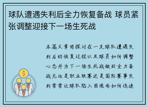 球队遭遇失利后全力恢复备战 球员紧张调整迎接下一场生死战