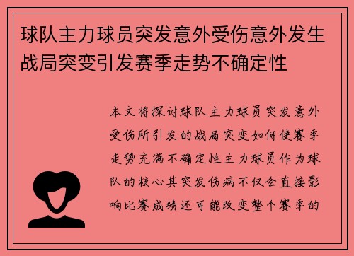 球队主力球员突发意外受伤意外发生战局突变引发赛季走势不确定性
