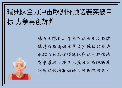 瑞典队全力冲击欧洲杯预选赛突破目标 力争再创辉煌