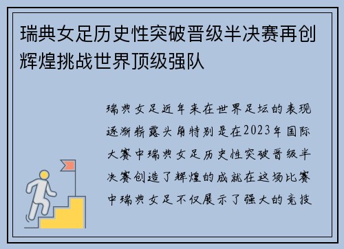 瑞典女足历史性突破晋级半决赛再创辉煌挑战世界顶级强队