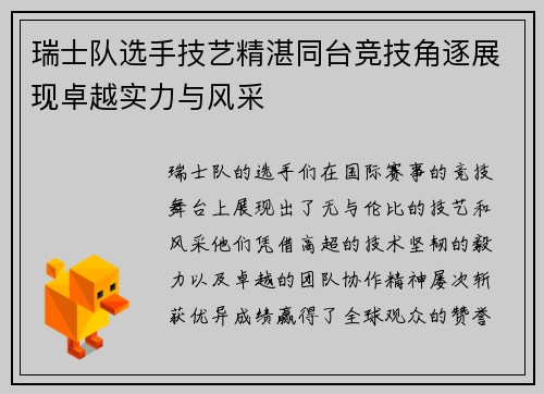 瑞士队选手技艺精湛同台竞技角逐展现卓越实力与风采
