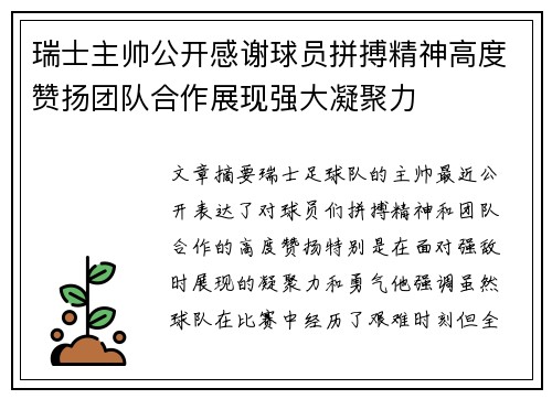瑞士主帅公开感谢球员拼搏精神高度赞扬团队合作展现强大凝聚力
