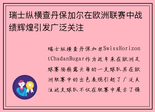瑞士纵横查丹保加尔在欧洲联赛中战绩辉煌引发广泛关注