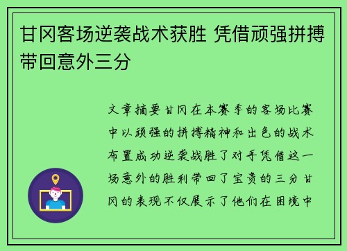 甘冈客场逆袭战术获胜 凭借顽强拼搏带回意外三分