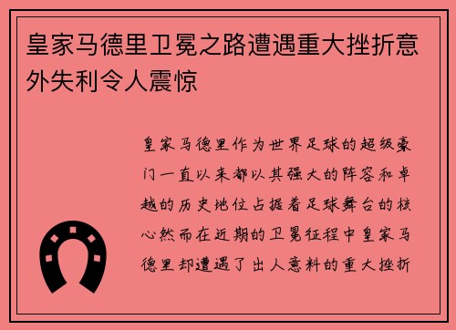 皇家马德里卫冕之路遭遇重大挫折意外失利令人震惊