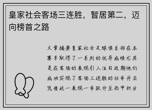 皇家社会客场三连胜，暂居第二，迈向榜首之路