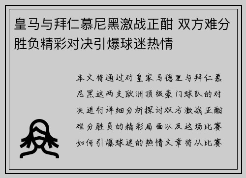 皇马与拜仁慕尼黑激战正酣 双方难分胜负精彩对决引爆球迷热情