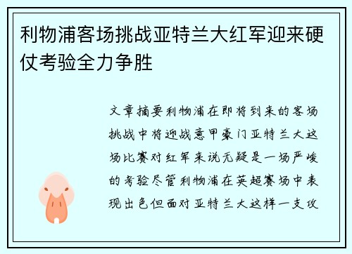 利物浦客场挑战亚特兰大红军迎来硬仗考验全力争胜