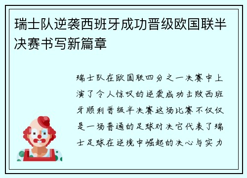 瑞士队逆袭西班牙成功晋级欧国联半决赛书写新篇章