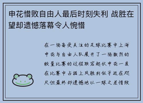 申花惜败自由人最后时刻失利 战胜在望却遗憾落幕令人惋惜