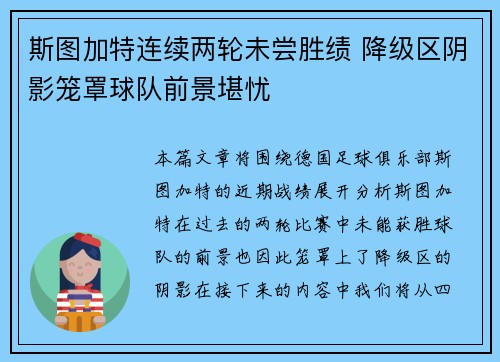 斯图加特连续两轮未尝胜绩 降级区阴影笼罩球队前景堪忧