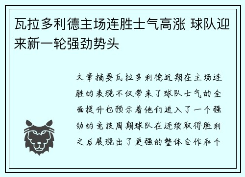 瓦拉多利德主场连胜士气高涨 球队迎来新一轮强劲势头