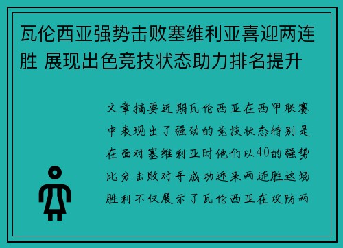 瓦伦西亚强势击败塞维利亚喜迎两连胜 展现出色竞技状态助力排名提升