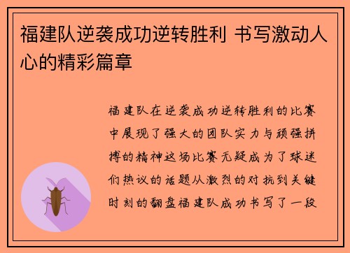 福建队逆袭成功逆转胜利 书写激动人心的精彩篇章