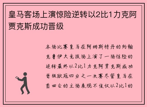 皇马客场上演惊险逆转以2比1力克阿贾克斯成功晋级