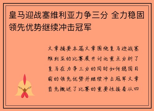 皇马迎战塞维利亚力争三分 全力稳固领先优势继续冲击冠军