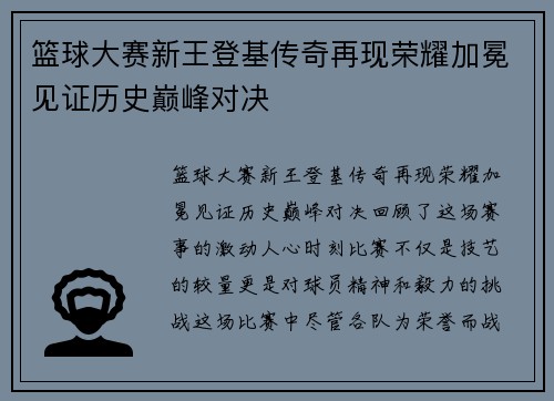 篮球大赛新王登基传奇再现荣耀加冕见证历史巅峰对决