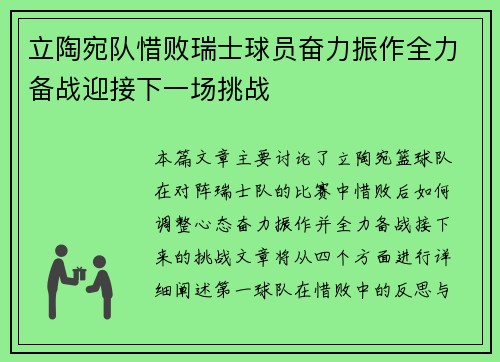 立陶宛队惜败瑞士球员奋力振作全力备战迎接下一场挑战