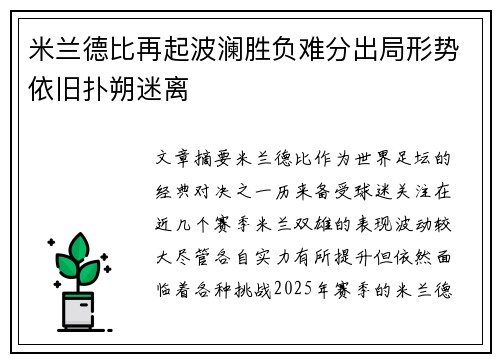 米兰德比再起波澜胜负难分出局形势依旧扑朔迷离