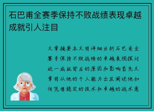石巴甫全赛季保持不败战绩表现卓越成就引人注目