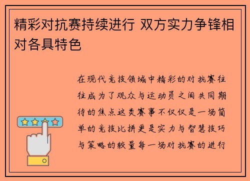 精彩对抗赛持续进行 双方实力争锋相对各具特色
