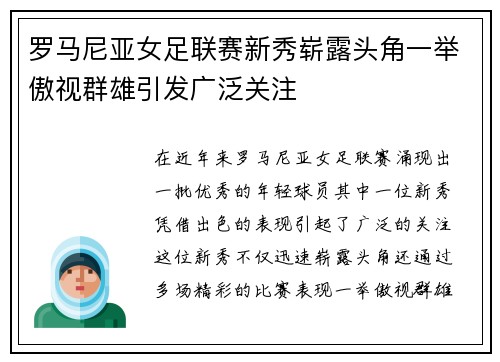 罗马尼亚女足联赛新秀崭露头角一举傲视群雄引发广泛关注