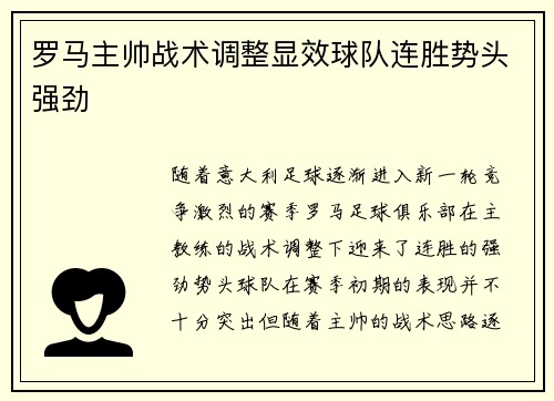 罗马主帅战术调整显效球队连胜势头强劲