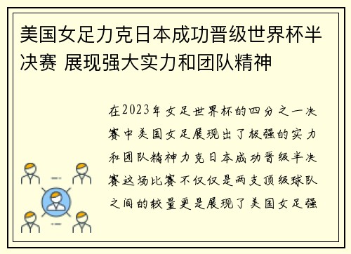 美国女足力克日本成功晋级世界杯半决赛 展现强大实力和团队精神