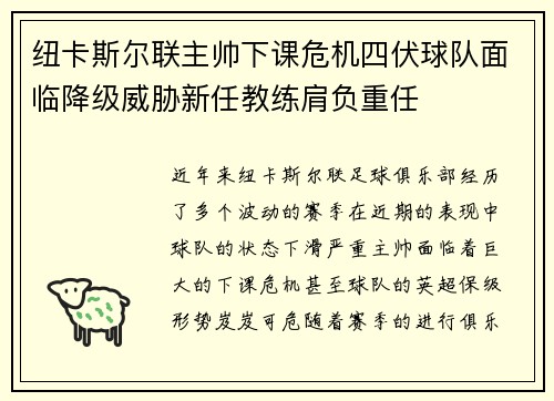 纽卡斯尔联主帅下课危机四伏球队面临降级威胁新任教练肩负重任