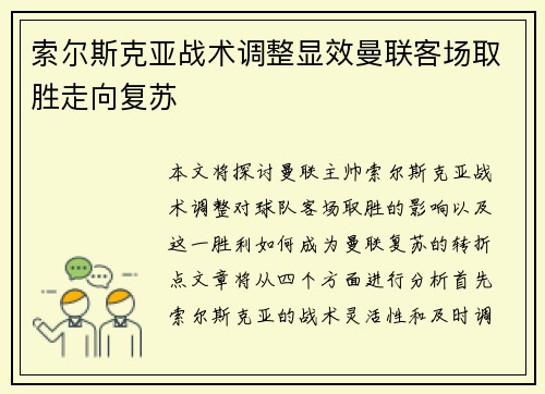 索尔斯克亚战术调整显效曼联客场取胜走向复苏