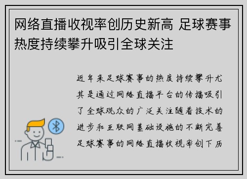 网络直播收视率创历史新高 足球赛事热度持续攀升吸引全球关注