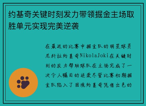 约基奇关键时刻发力带领掘金主场取胜单元实现完美逆袭