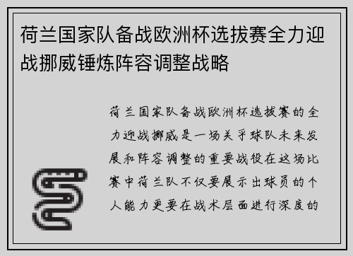 荷兰国家队备战欧洲杯选拔赛全力迎战挪威锤炼阵容调整战略