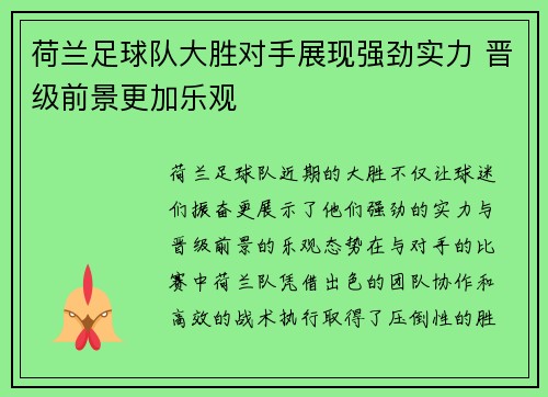 荷兰足球队大胜对手展现强劲实力 晋级前景更加乐观