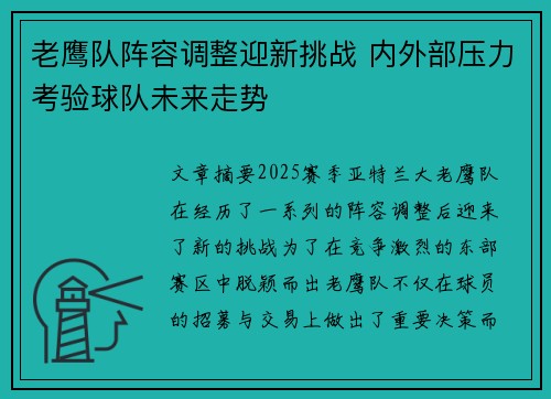 老鹰队阵容调整迎新挑战 内外部压力考验球队未来走势