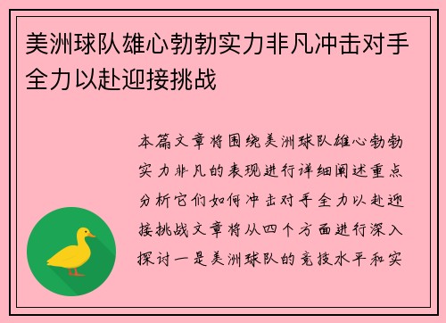 美洲球队雄心勃勃实力非凡冲击对手全力以赴迎接挑战
