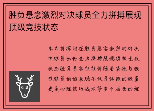 胜负悬念激烈对决球员全力拼搏展现顶级竞技状态