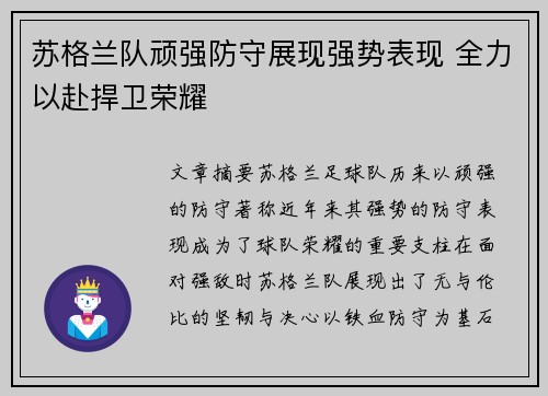 苏格兰队顽强防守展现强势表现 全力以赴捍卫荣耀
