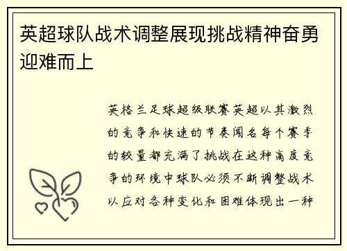 英超球队战术调整展现挑战精神奋勇迎难而上