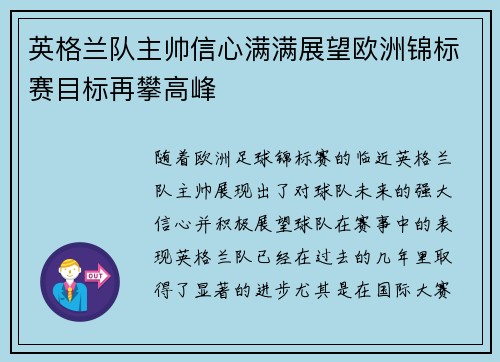 英格兰队主帅信心满满展望欧洲锦标赛目标再攀高峰