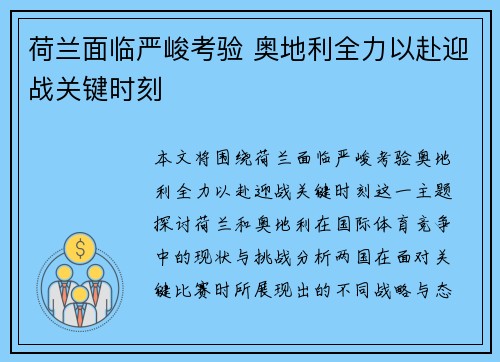 荷兰面临严峻考验 奥地利全力以赴迎战关键时刻