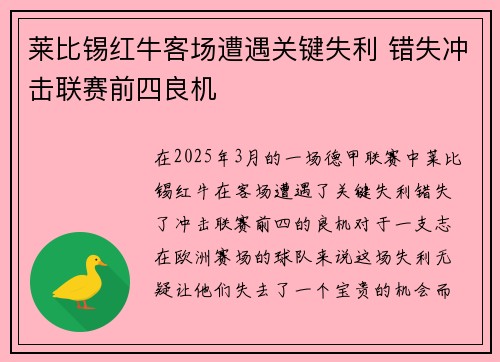 莱比锡红牛客场遭遇关键失利 错失冲击联赛前四良机