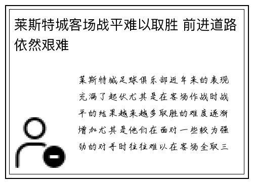 莱斯特城客场战平难以取胜 前进道路依然艰难