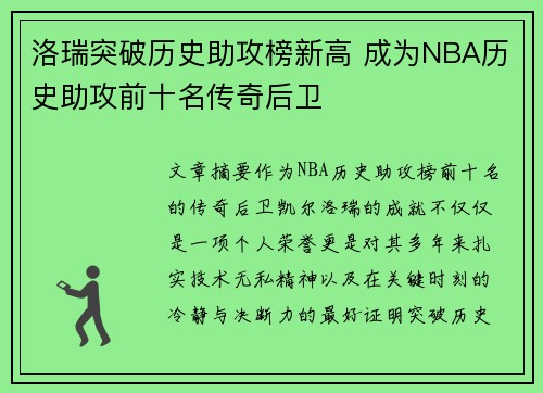 洛瑞突破历史助攻榜新高 成为NBA历史助攻前十名传奇后卫