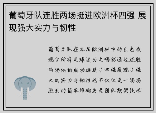 葡萄牙队连胜两场挺进欧洲杯四强 展现强大实力与韧性