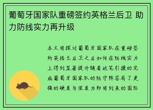 葡萄牙国家队重磅签约英格兰后卫 助力防线实力再升级