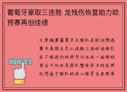 葡萄牙豪取三连胜 龙残伤恢复助力欧预赛再创佳绩