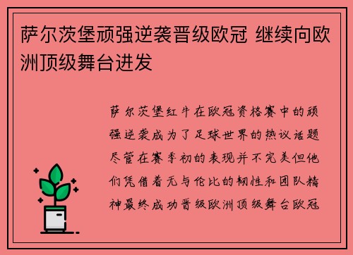 萨尔茨堡顽强逆袭晋级欧冠 继续向欧洲顶级舞台进发