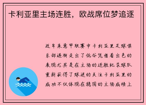 卡利亚里主场连胜，欧战席位梦追逐
